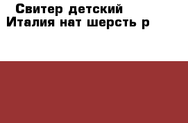 Свитер детский Benetton Италия нат.шерсть р.145-152-160 › Цена ­ 650 - Московская обл., Москва г. Дети и материнство » Детская одежда и обувь   . Московская обл.,Москва г.